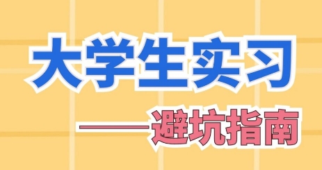 國(guó)內(nèi)前10的大學(xué)生實(shí)習(xí)規(guī)劃服務(wù)機(jī)構(gòu)2025排名一覽