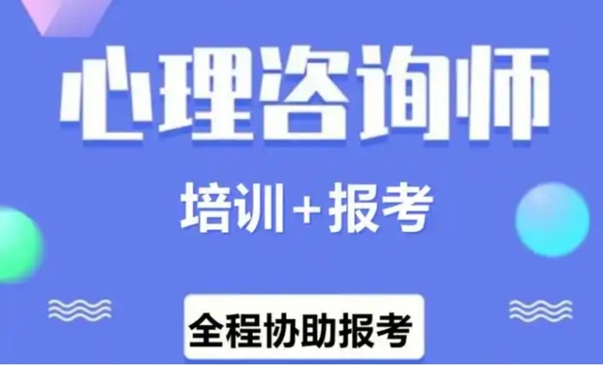 國內(nèi)十大正規(guī)的心理咨詢師考證培訓(xùn)機構(gòu)清單排名