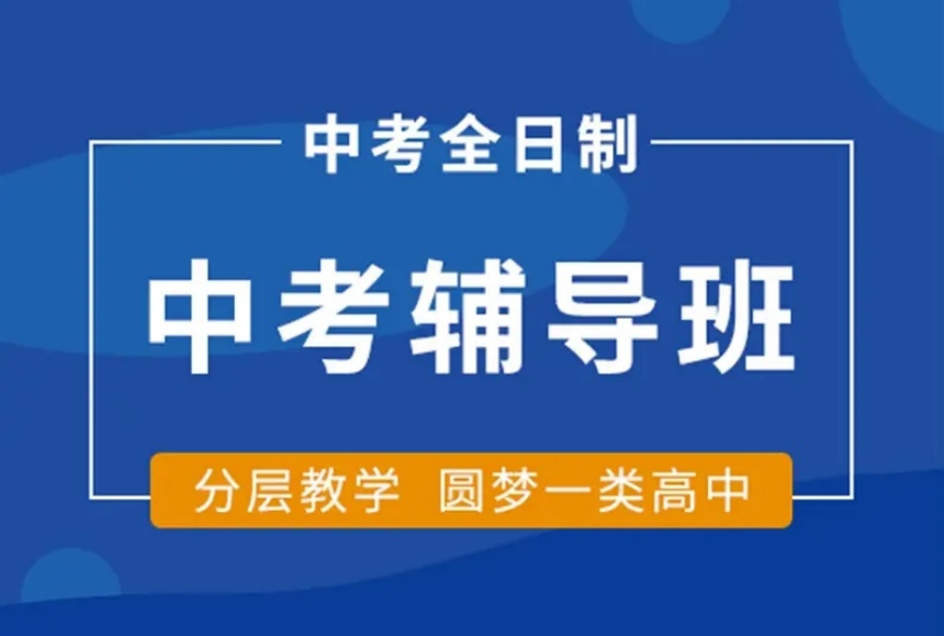貴陽白云區(qū)排名前十的初三中考全日制沖刺班榜單公布