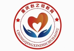 重慶心之初素質(zhì)教育學(xué)校