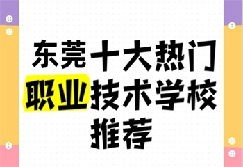 最新_廣東佛山十大值得推薦的全封閉中等職業(yè)技術(shù)學(xué)校實(shí)力榜一覽
