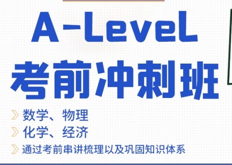 上海長寧區(qū)a-level考前補(bǔ)習(xí)輔導(dǎo)機(jī)構(gòu)10大名單推薦