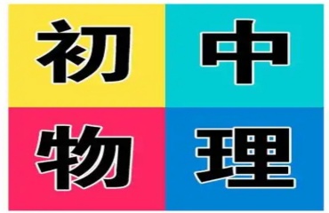 TOP2025重慶初中物理輔導(dǎo)補(bǔ)課機(jī)構(gòu)十大排名名單一覽
