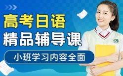 上海10大高考日語培訓機構哪家好排名一覽