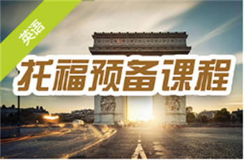 托福預(yù)備課程