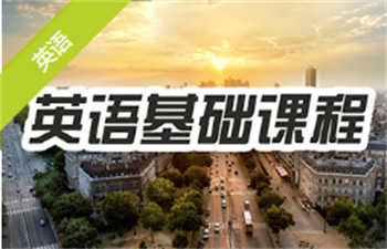 英語基礎(chǔ)課程