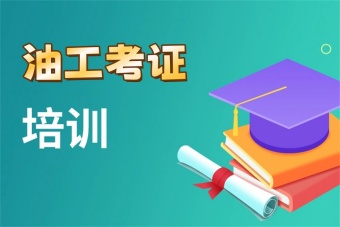 口碑好！國內(nèi)8大0基礎(chǔ)學油工考證培訓有名的學校排名介紹