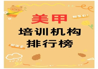 口碑推薦！山西太原教學服務好的美甲培訓學校名7大排名一覽