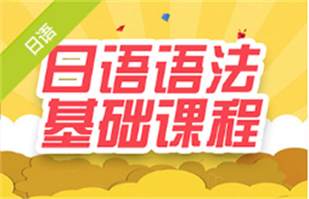 日語語法基礎(chǔ)課程