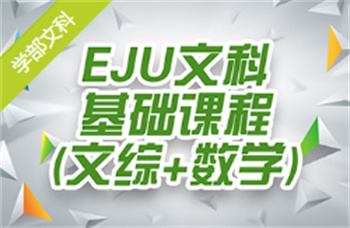 EJU文科基礎(chǔ)課程（文綜+數(shù)學(xué)）