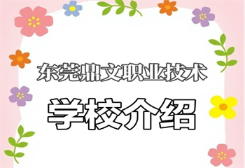 廣東東莞十大人氣榜新媒體電商運(yùn)營(yíng)專業(yè)職業(yè)技術(shù)學(xué)校實(shí)力榜公布