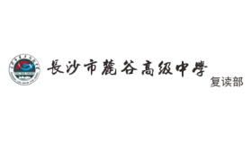 長沙市麓谷高級中學(xué)