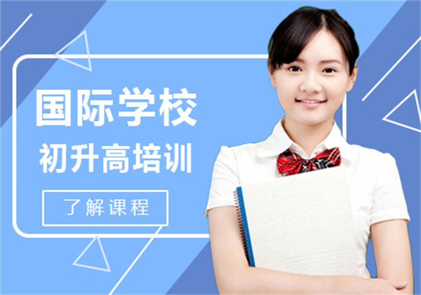 北京有名的國(guó)際高中學(xué)校十大排名一覽推薦