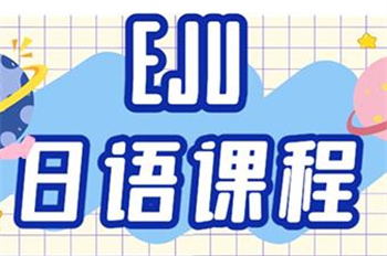 國(guó)內(nèi)口碑前十EJU日本留學(xué)考試培訓(xùn)機(jī)構(gòu)榜單推薦