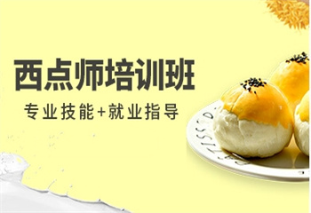 廣東東莞十大專業(yè)負(fù)責(zé)的西點(diǎn)烘焙培訓(xùn)專業(yè)職業(yè)技術(shù)學(xué)校排行榜