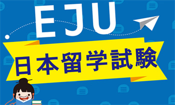 國(guó)內(nèi)十大日本留學(xué)EJU考試培訓(xùn)機(jī)構(gòu)名單一覽